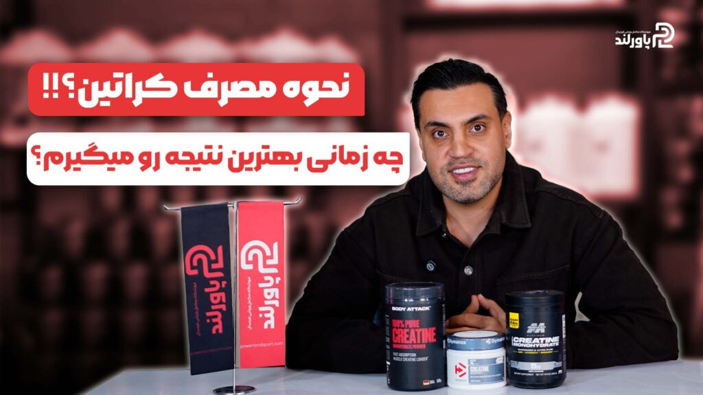 نحوه مصرف کراتین به روش اصولی در ۱ دقیقه