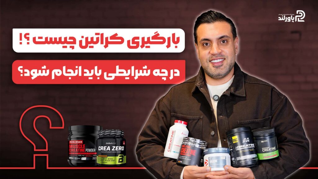 بارگیری کراتین