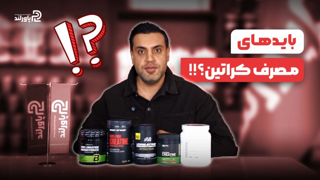 5 باید مهم در مصرف کراتین جهت گرفتن بهترین نتیجه