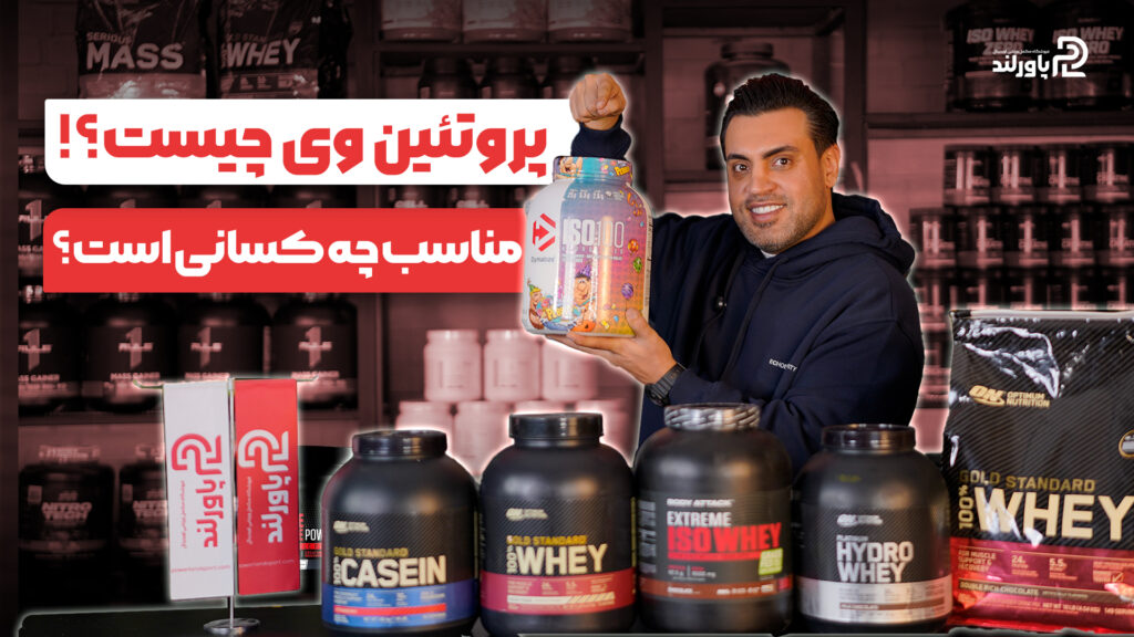 پروتئین وی چیست و برای چه افرادی مناسب است؟